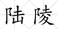 陸陵