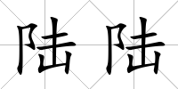 陸陸