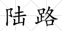 陸路