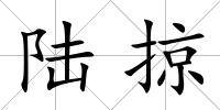 陸掠