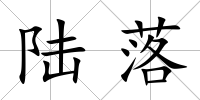 陸落