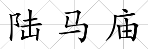 陸馬廟