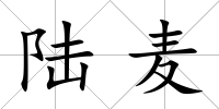 陸麥