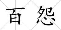 百怨