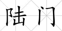 陸門