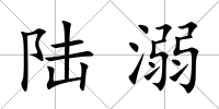 陸溺