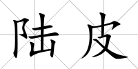 陸皮