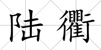 陸衢