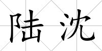 陸沈