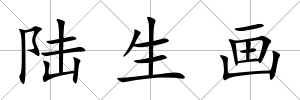 陸生畫