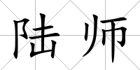 陸師