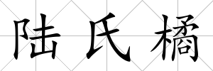 陸氏橘