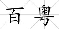百粵