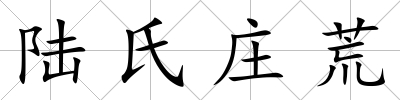 陸氏莊荒