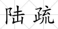 陸疏