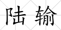 陸輸