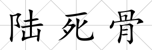 陸死骨
