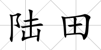 陸田