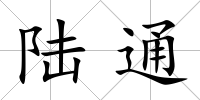 陸通