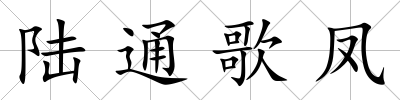 陸通歌鳳