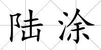 陸涂