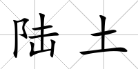 陸土