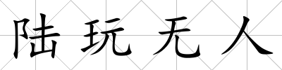 陸玩無(wú)人