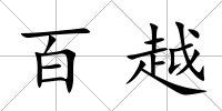 百越