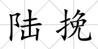陸挽
