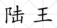 陸王