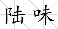 陸味