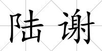 陸謝