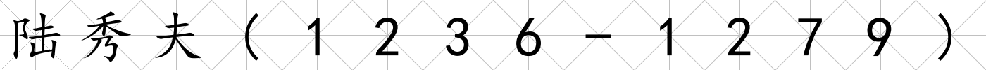 陸秀夫(1236-1279)