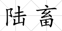 陸畜