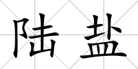 陸鹽