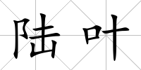 陸葉