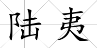 陸夷