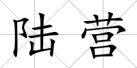 陸營