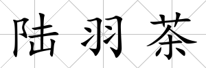 陸羽茶