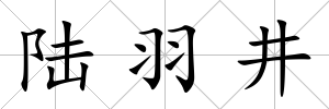 陸羽井