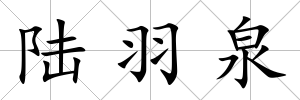 陸羽泉