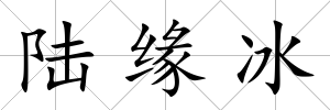 陸緣冰