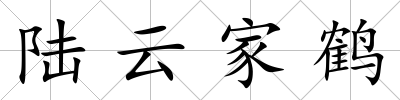 陸云家鶴