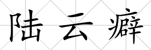 陸云癖