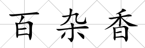 百雜香