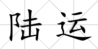 陸運