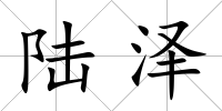 陸澤