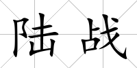 陸戰