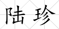 陸珍