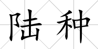 陸種